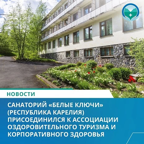 Санаторий «Белые ключи» (Республика Карелия) присоединился к Ассоциации оздоровительного туризма и корпоративного здоровья