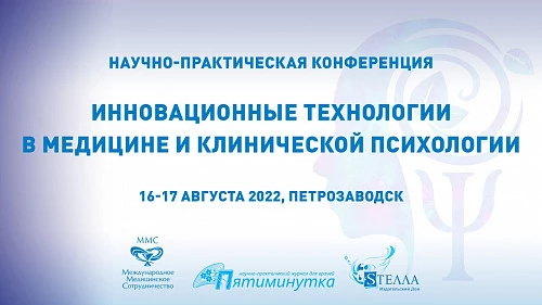 Научно-практическая конференция  Инновационные технологии в медицине и клинической психологии 16-17 августа 2022 года